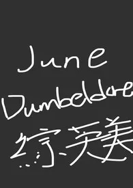 Ggxoxo新书《[综英美] June Dumbledore》2024热读推荐