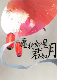 《愿我如星君如月》2024新章节上线 十三茶作品阅读