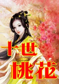 《快穿之十世桃花（剧情+H、简/繁）》2024新章节上线 文丹作品阅读