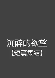 沉醉的欲望【短篇集结】(简体版)小说 2024完本 键盘与熊精彩呈现