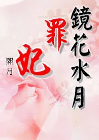 《镜花水月:罪妃》全文阅读 熙月著作全章节