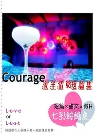 《Courage-夜半的情欲短篇集(H & 微H)》最新更新 七彩作品全集免费阅读