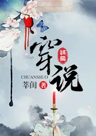 莘闺代表作《穿说》全本小说在线阅读