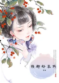 《须趁好花折》小说全文免费 青梅创作