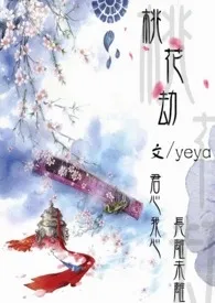 桃花劫（NP H）小说 2024完本 yeya精彩呈现