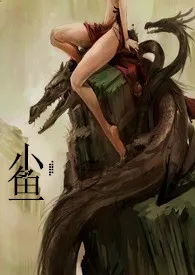 《龙嫁（人龙H）》小说全文免费 小鱼创作