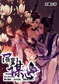 《【快穿】谋心》最新更新 木曦作品全集免费阅读