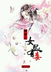 《快穿之女配有毒（H）》最新更新 若非作品全集免费阅读