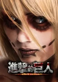 武藤篮新书《进 击 的 巨 人 Attack on Titan》2024热读推荐