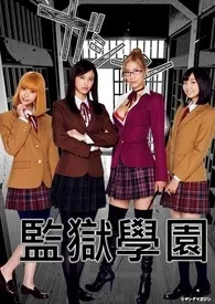 《监 狱 学 园 Prison School》完本小说免费阅读 2024最新版本