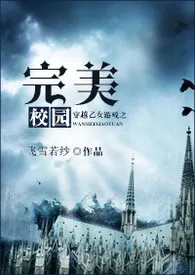 《完美校园（H、繁体版）》2024新章节上线 人世荒草作品阅读