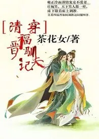 茶花女代表作《[清穿]福晋驯夫记（剧情＋高H）》全本小说在线阅读