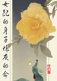 《【快穿】女配的身子炮灰的命》最新更新 stone作品全集免费阅读