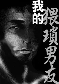 《我的猥琐男友（高H，重口）》最新更新 盅里人作品全集免费阅读