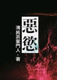 恶欲(简体版) 2024最新连载章节 免费阅读完整版