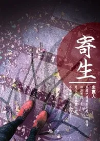 寄生（高Ｈ，重口）小说 2024完本 盅里人精彩呈现