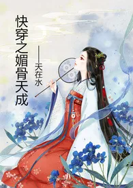 《快穿之媚骨天成》2024新章节上线 天在水作品阅读