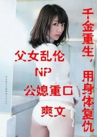 《重生千金复仇记 （简体）》最新更新 popo427作品全集免费阅读