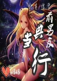 《【快穿/综漫】前男友典当行（高H NP 日更）》小说全文免费 昭昭创作