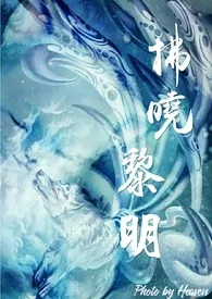 天堂代表作《拂晓黎明》全本小说在线阅读