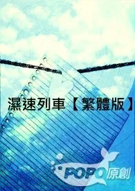 湿速列车【繁体版】小说 2024完本 女爵精彩呈现