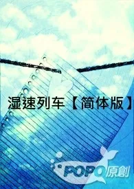 《湿速列车【简体版】》全文阅读 女爵著作全章节