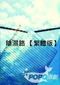 女爵新书《阴湿路 【繁体版】》2024热读推荐