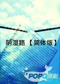 《阴湿路 【简体版】》完本小说免费阅读 2024最新版本