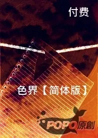 《色界【简体版】》小说全文免费 女爵创作