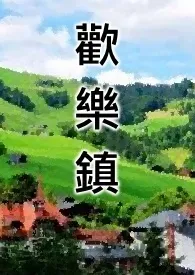 《快乐镇(简体版）》2024新章节上线 黄帝作品阅读