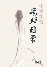 《荡妇日常（高H NP）》最新更新 昭昭作品全集免费阅读