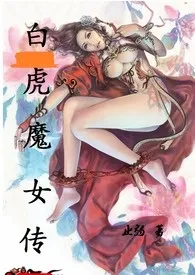 《白虎魔女传》2024新章节上线 止弱作品阅读