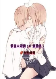 《挚宠未婚妻 (H 繁体版 )》最新更新 珊珊作品全集免费阅读