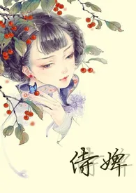 清清清歌起代表作《侍婢（H，虐身）》全本小说在线阅读