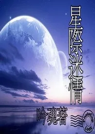 《星际迷情》小说全文免费 吟魂创作