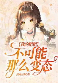 《【快穿】我的粑粑不可能那幺变态》2024新章节上线 淡画书墨作品阅读