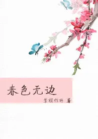 春色无边（高H，繁体）最新章节 装模作样经典小说在线阅读