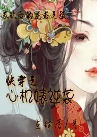 点绛唇代表作《快穿之心机婊逆袭》全本小说在线阅读