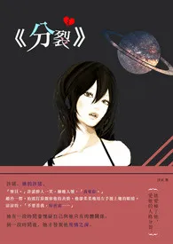 《《分裂》》2024新章节上线 浮沉作品阅读