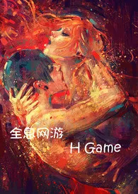 《全息网游 H Game》完本小说免费阅读 2024最新版本