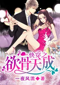 《快穿之欲骨天成（H）繁体》小说全文免费 一夜风流创作