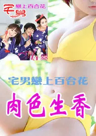 宅男宅女肉色生香（限） 2024最新连载章节 免费阅读完整版