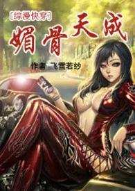 《[综漫快穿]媚骨天成（H简体）》小说全文免费 人世荒草创作