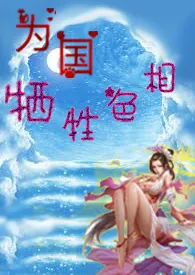 《名器女主为国牺牲色相~小h文》最新更新 肉文为常事作品全集免费阅读