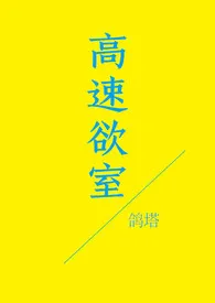 《高速欲室》2024新章节上线 鸽塔作品阅读