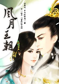 《【风月王朝】❤️ 剧情向/甜虐交织/H/重生❤️》小说全文免费 妃琳琅创作