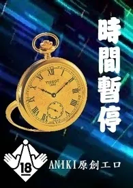 《时间暂停(简体)》最新更新 ANIKI作品全集免费阅读