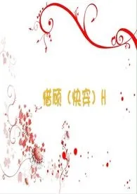 阿滚君新书《惜顾（快穿）H》2024热读推荐