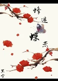 《蜂迷蝶恋》2024新章节上线 黑雪作品阅读