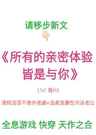 迭迭梦新书《[角色扮演]全息游戏之亲密体验（高H，1v1）》2024热读推荐